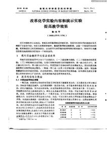 改革化学实验内容和演示实验提高教学效果