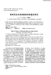 影响花生冰淇淋膨胀率因素的研究