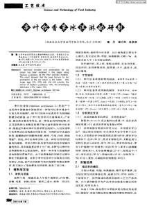串叶松香草冰淇淋的研制