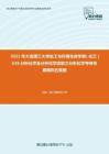 2021年大连理工大学化工与环境生命学部（化工）626分析化学及分析化学实验之分析化学考研仿真模拟五套题