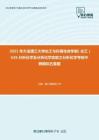 2021年大连理工大学化工与环境生命学部（化工）626分析化学及分析化学实验之分析化学考研冲刺模拟五套题