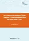 【考研题库】2021年中国科学技术大学应用化学与工程学院853分析化学考研复试核心题库