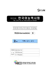 第23届中级韩语能力考试真题 第二卷