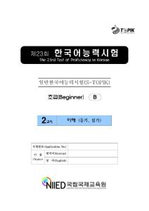 第23届初级韩语能力考试真题 第二卷