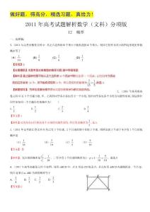 2011年高考真题解析数学（文科）分项版12概率