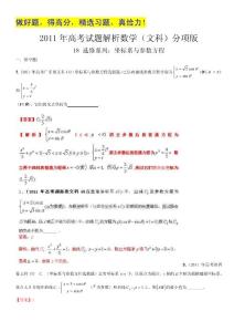 2011年高考真题解析数学（文科）分项版18选修系列：坐标系与参数方程