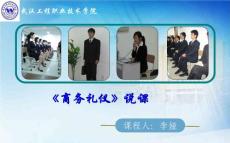 《商务礼仪》说课