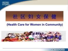 第六章_社区妇女健康保健与护理