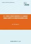 2021年同济大学经济与管理学院838交通运输工程基础之运筹学方法与模型考研仿真模拟五套题