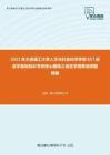 2021年大连理工大学人文与社会科学学部857语言学基础知识考研核心题库之语言学纲要选择题精编