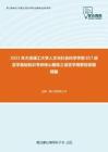 2021年大连理工大学人文与社会科学学部857语言学基础知识考研核心题库之语言学纲要简答题精编