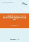 2021年大连理工大学人文与社会科学学部857语言学基础知识考研核心题库之语言学纲要论述题精编