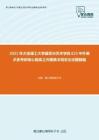 2021年大连理工大学建筑与艺术学院625中外美术史考研核心题库之外国美术简史论述题精编