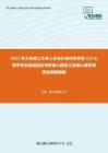 2021年大连理工大学人文与社会科学学部312心理学专业基础综合考研核心题库之发展心理学单项选择题精编