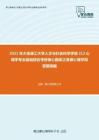 2021年大连理工大学人文与社会科学学部312心理学专业基础综合考研核心题库之发展心理学简答题精编