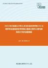 2021年大连理工大学人文与社会科学学部312心理学专业基础综合考研核心题库之现代心理与教育统计学多选题精编