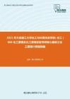 2021年大连理工大学化工与环境生命学部（化工）886化工原理及化工原理实验考研核心题库之化工原理计算题精编