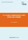 2021年大连理工大学管理与经济学部804高等代数考研核心题库之判断题精编