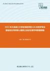 2021年大连理工大学体育教学部636体育学专业基础综合考研核心题库之运动生理学判断题精编