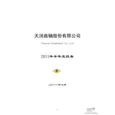 天润曲轴：2011年半年度报告