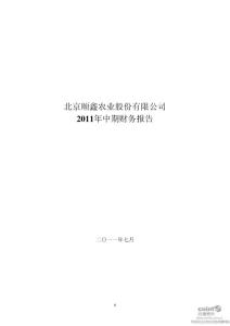 顺鑫农业：2011年半年度财务报告