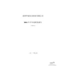 深圳华强：2011年半年度财务报告