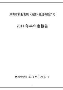 深物业A：2011年半年度报告