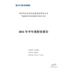 科远股份：2011年半年度财务报告