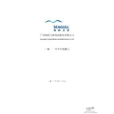 海鸥卫浴：2011年半年度报告
