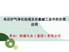 电石炉气净化处理及在氯碱工业中的合理应用