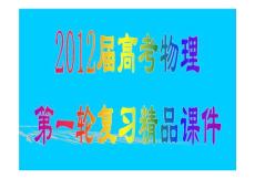 2012届高考物理一轮复习精品课件：第4单元-曲线运动　万有引力与航天-物理-人教版-浙江专用