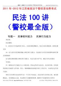 政法干警考试民法100讲(最全版)