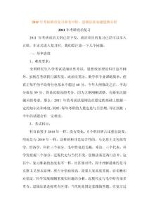 2011年考研政治复习和毛中特、思修法基命题思路分析