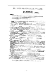 2011年湖南省怀化市中考真题——政治试题（扫描版，无答案）