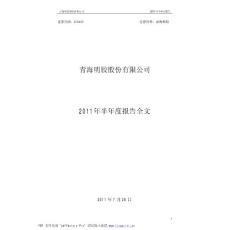 青海明胶：2011年半年度报告