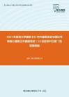 2021年南京大学建筑843中外建筑历史与理论考研核心题库之外国建筑史（19世纪末叶以前）简答题精编