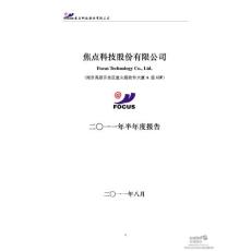 焦点科技：2011年半年度报告