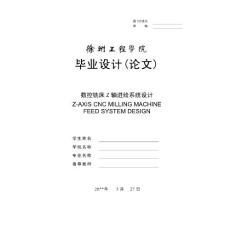 数控铣床Z轴进给系统设计(毕业设计论文)