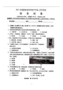2011年福建省泉州市中考历史试题（扫描版）