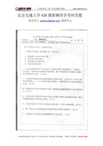 盛世清北-北京交通大学428摄影测量学考研真题考研真题