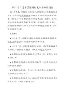 2011年7月中国数码相机市场分析报告