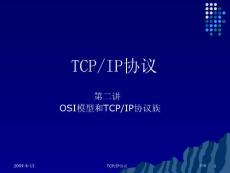 OSI模型和TCP/IP协议族