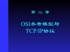第 二 章OSI参考模型与TCP/IP协议