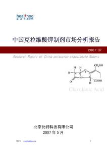 中国克拉维酸钾市场分析报告（2007版）