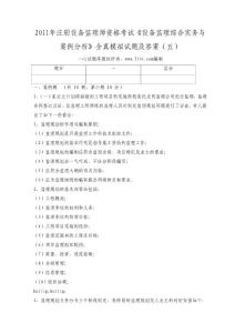 2011年注册设备监理师资格考试《设备监理综合实务与案例分析》全真模拟试题及答案（五）