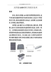 太阳能LED路灯的设计技术