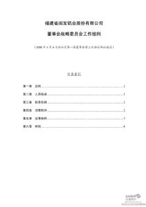 闽发铝业：董事会战略委员会工作细则（2008年4月）