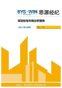 2011年上半年深圳住宅市场分析报告