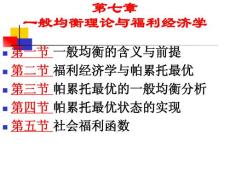 高鸿业微观经济学课件  第8章 一般均衡与福利经济学
