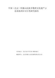 中国（北京）居庸关民族非物质文化遗产示范基地项目可行性研究报告